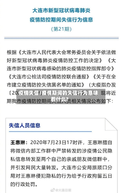 疫情失信/疫情期间的失信行为意味着什么?-第2张图片