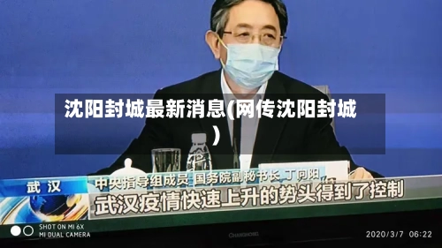 沈阳封城最新消息(网传沈阳封城)-第2张图片