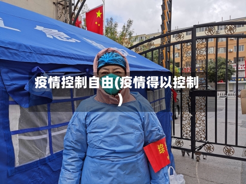 疫情控制自由(疫情得以控制)-第1张图片