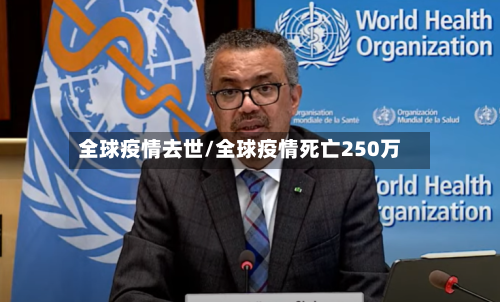 全球疫情去世/全球疫情死亡250万-第2张图片