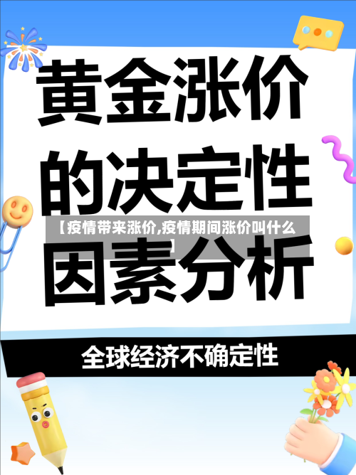 【疫情带来涨价,疫情期间涨价叫什么】-第2张图片