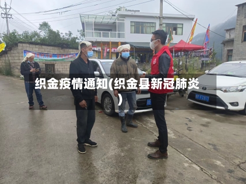 织金疫情通知(织金县新冠肺炎)-第1张图片