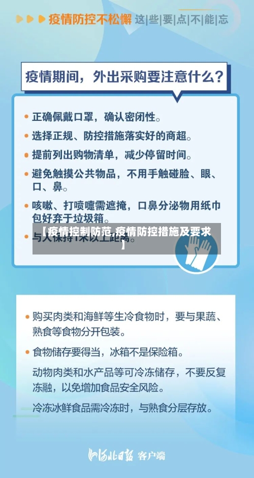 【疫情控制防范,疫情防控措施及要求】-第1张图片