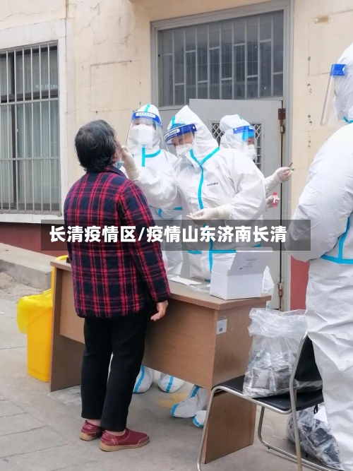 长清疫情区/疫情山东济南长清-第1张图片