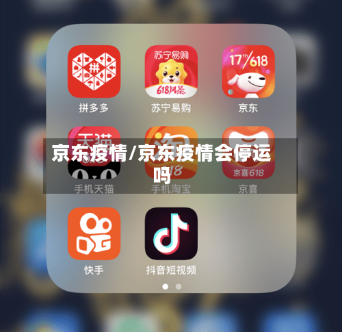 京东疫情/京东疫情会停运吗-第1张图片