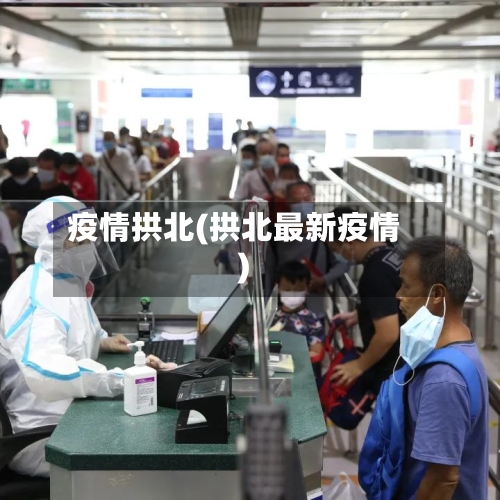 疫情拱北(拱北最新疫情)-第2张图片