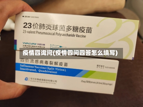 疫情四询问(疫情四问四答怎么填写)-第1张图片