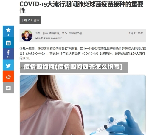 疫情四询问(疫情四问四答怎么填写)-第3张图片