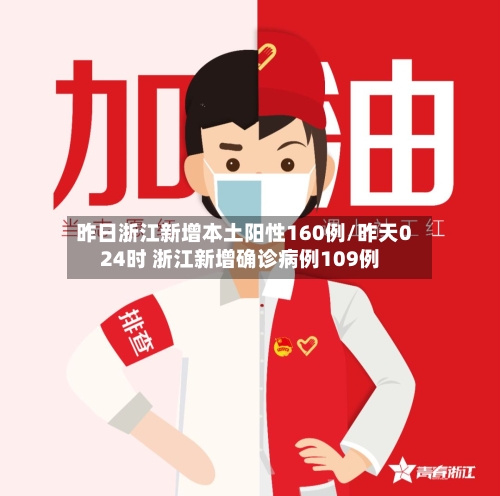 昨日浙江新增本土阳性160例/昨天024时 浙江新增确诊病例109例-第1张图片