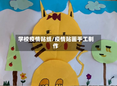 学校疫情贴纸/疫情贴画手工制作-第2张图片
