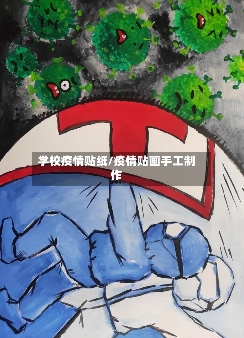 学校疫情贴纸/疫情贴画手工制作-第3张图片