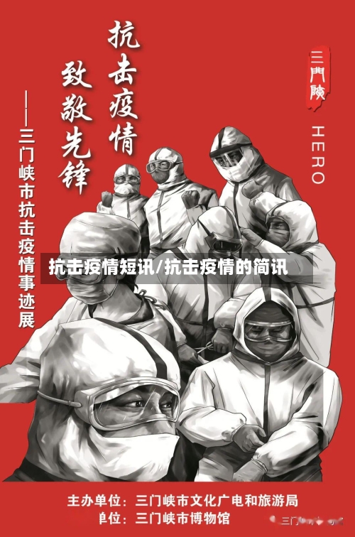 抗击疫情短讯/抗击疫情的简讯-第2张图片