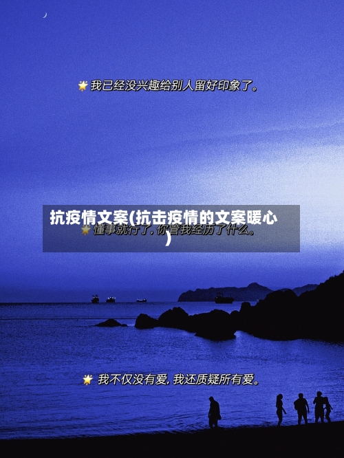 抗疫情文案(抗击疫情的文案暖心)-第2张图片