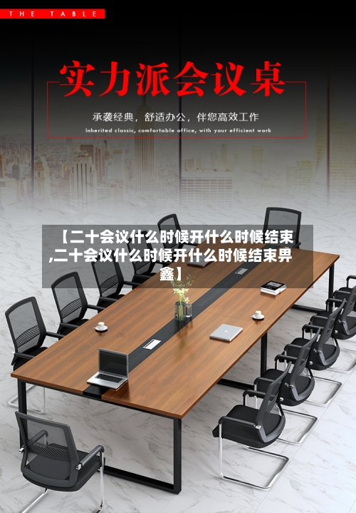 【二十会议什么时候开什么时候结束,二十会议什么时候开什么时候结束畀鑫】-第3张图片