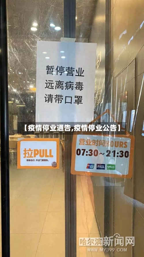 【疫情停业通告,疫情停业公告】-第3张图片
