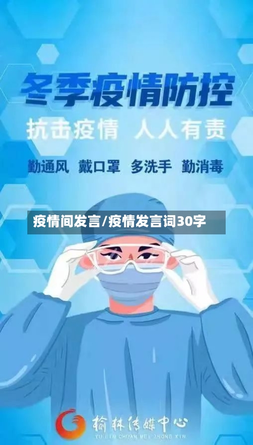 疫情间发言/疫情发言词30字-第1张图片