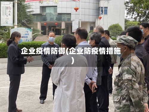 企业疫情防御(企业防疫情措施)-第3张图片