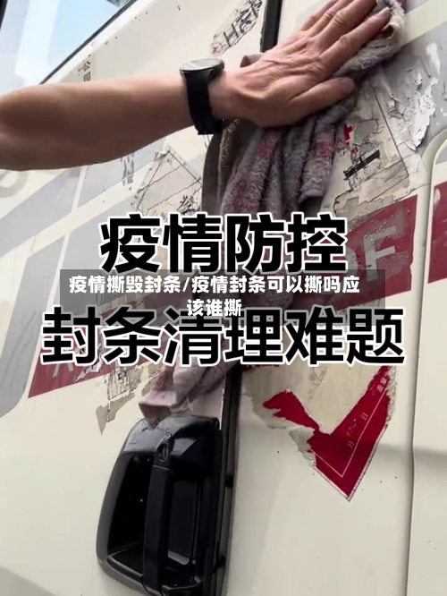 疫情撕毁封条/疫情封条可以撕吗应该谁撕-第1张图片