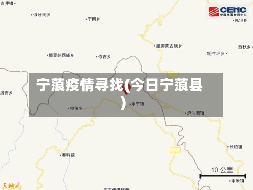 宁蒗疫情寻找(今日宁蒗县)-第2张图片