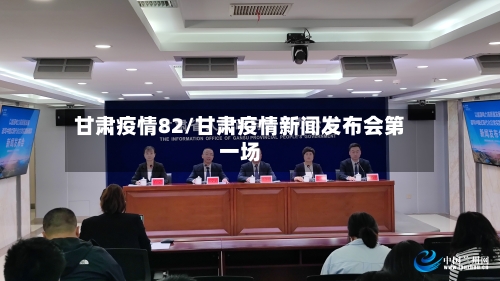 甘肃疫情82/甘肃疫情新闻发布会第一场-第1张图片