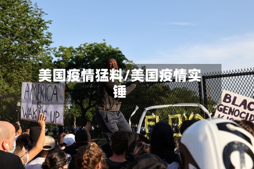 美国疫情猛料/美国疫情实锤-第1张图片