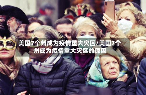 美国7个州成为疫情重大灾区/美国7个州成为疫情重大灾区的原因-第1张图片