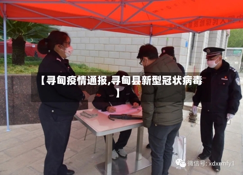 【寻甸疫情通报,寻甸县新型冠状病毒】-第1张图片