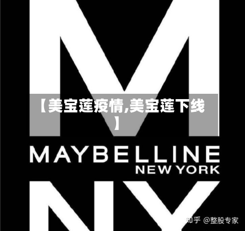 【美宝莲疫情,美宝莲下线】-第1张图片