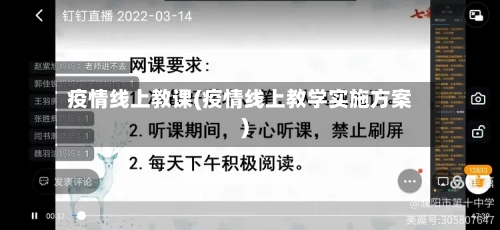 疫情线上教课(疫情线上教学实施方案)-第3张图片