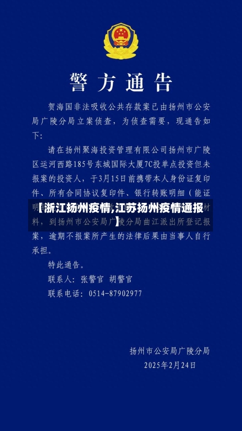 【浙江扬州疫情,江苏扬州疫情通报】-第1张图片