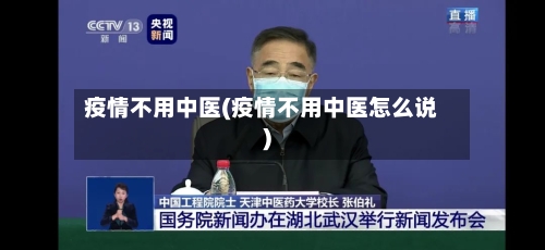 疫情不用中医(疫情不用中医怎么说)-第2张图片