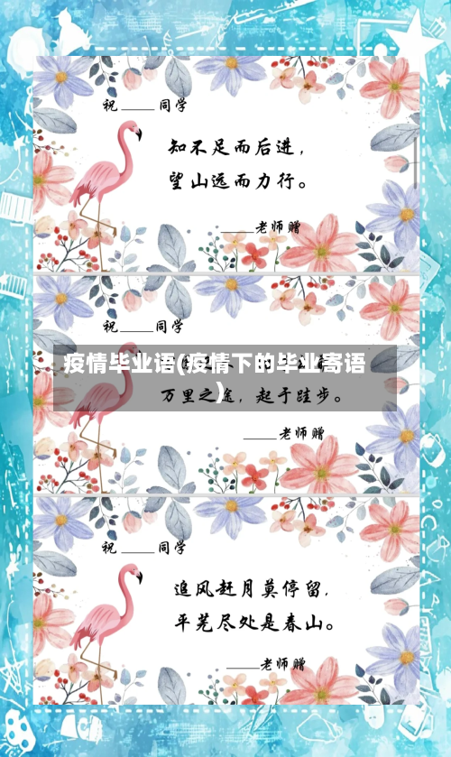 疫情毕业语(疫情下的毕业寄语)-第3张图片