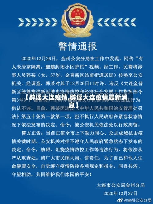 【辟谣大连疫情,辟谣大连疫情最新消息】-第2张图片