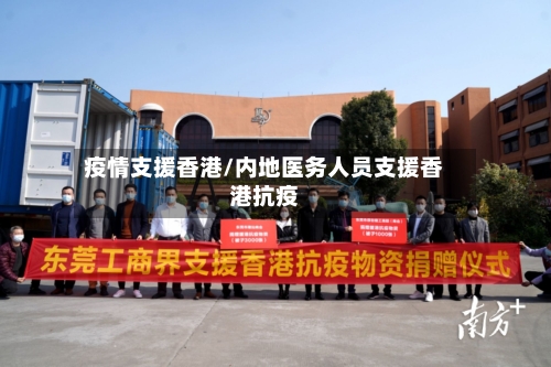 疫情支援香港/内地医务人员支援香港抗疫-第2张图片