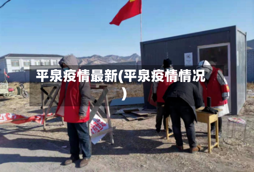 平泉疫情最新(平泉疫情情况)-第2张图片