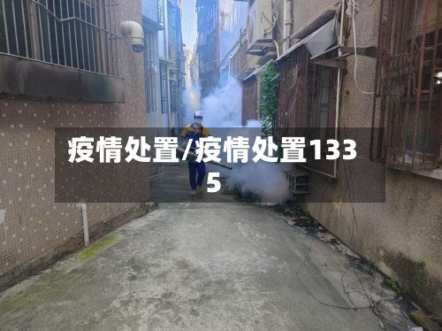疫情处置/疫情处置1335-第1张图片