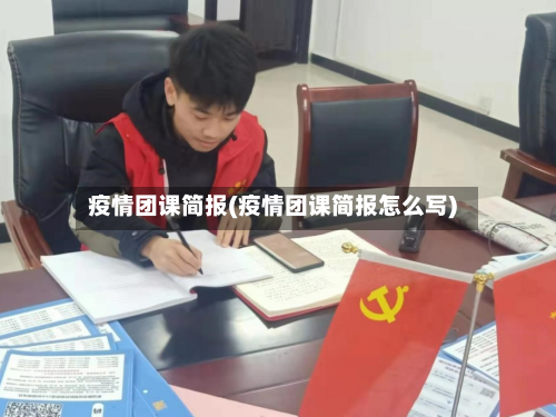 疫情团课简报(疫情团课简报怎么写)-第2张图片