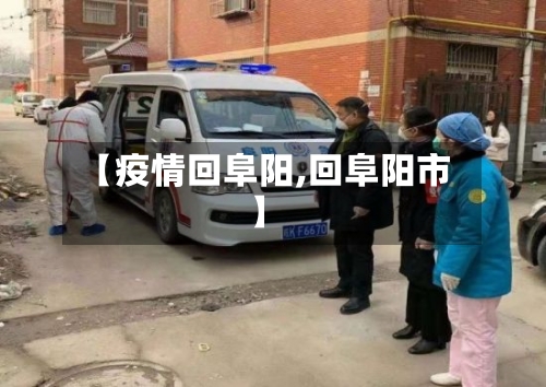 【疫情回阜阳,回阜阳市】-第2张图片