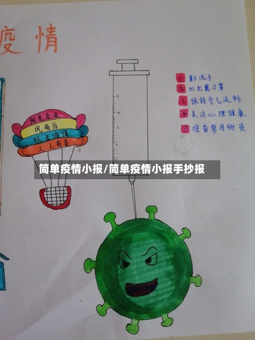 简单疫情小报/简单疫情小报手抄报-第2张图片
