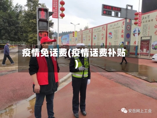 疫情免话费(疫情话费补贴)-第3张图片