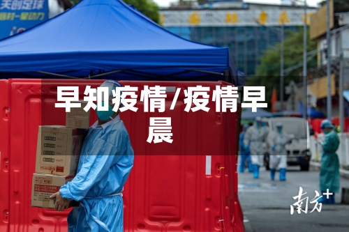 早知疫情/疫情早晨-第1张图片