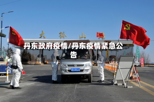 丹东政府疫情/丹东疫情紧急公告-第1张图片