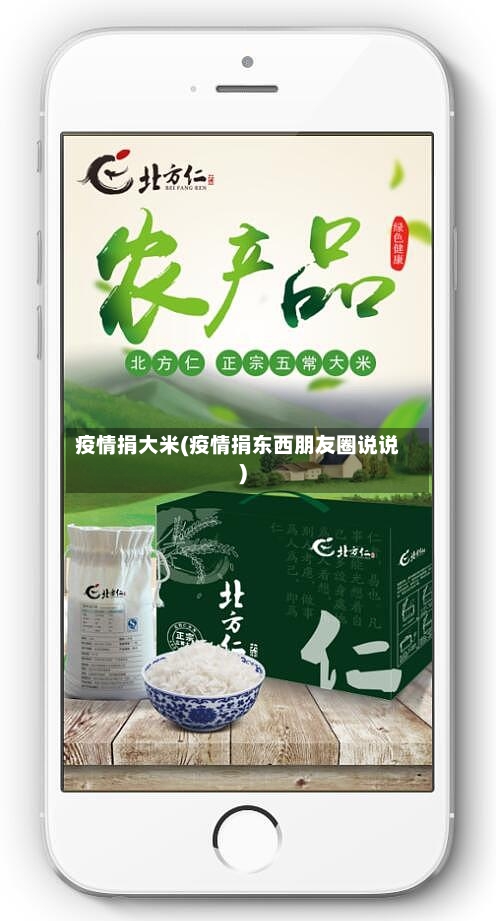 疫情捐大米(疫情捐东西朋友圈说说)-第1张图片