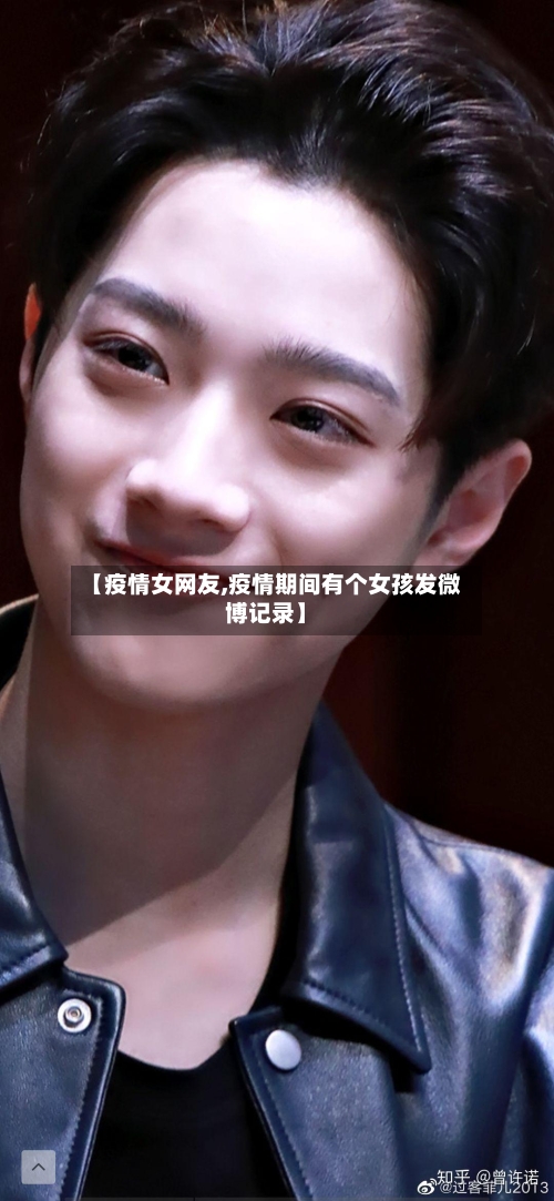 【疫情女网友,疫情期间有个女孩发微博记录】-第1张图片
