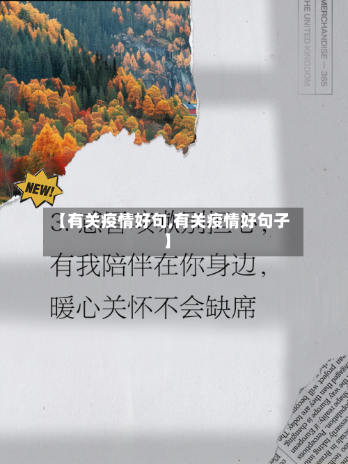 【有关疫情好句,有关疫情好句子】-第1张图片