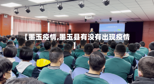 【墨玉疫情,墨玉县有没有出现疫情】-第1张图片