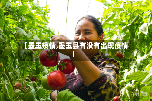 【墨玉疫情,墨玉县有没有出现疫情】-第2张图片