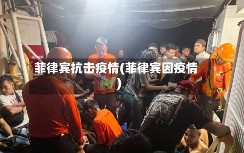 菲律宾抗击疫情(菲律宾因疫情)-第1张图片