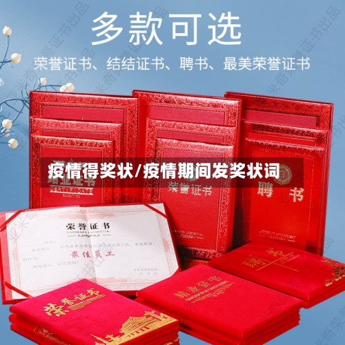 疫情得奖状/疫情期间发奖状词-第2张图片