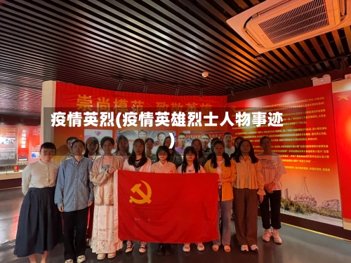 疫情英烈(疫情英雄烈士人物事迹)-第1张图片